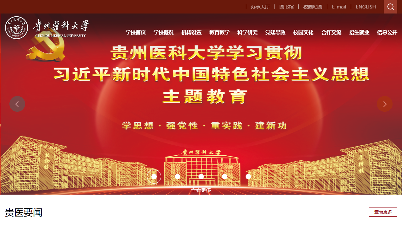 贵州医科大学