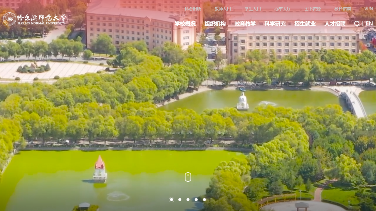 哈尔滨师范大学