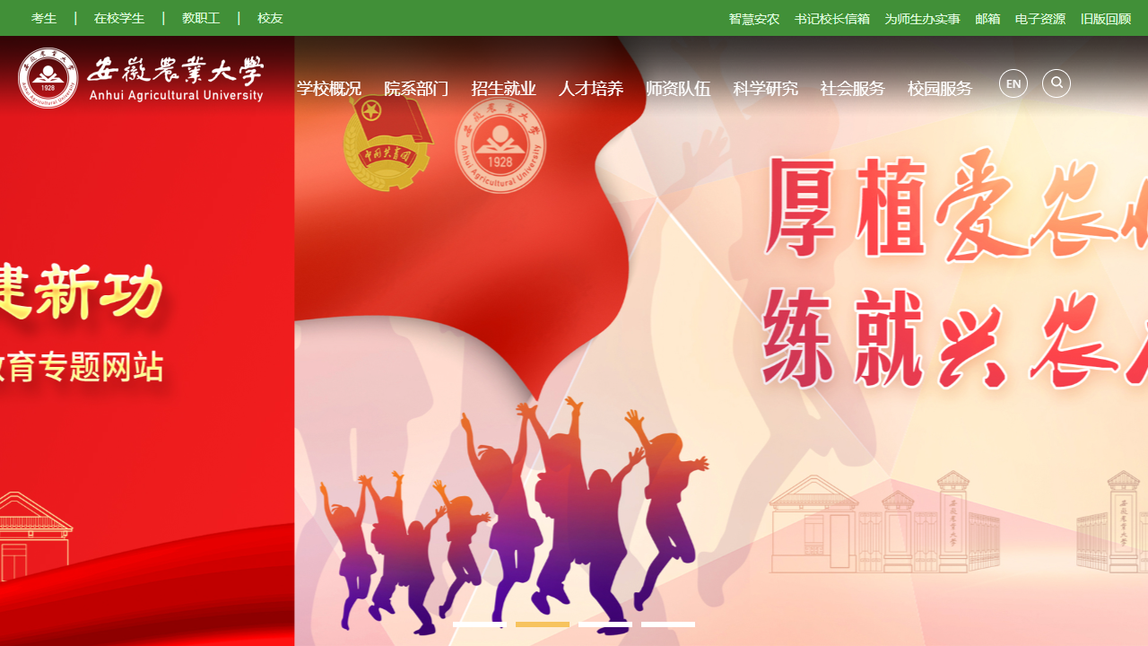 安徽农业大学