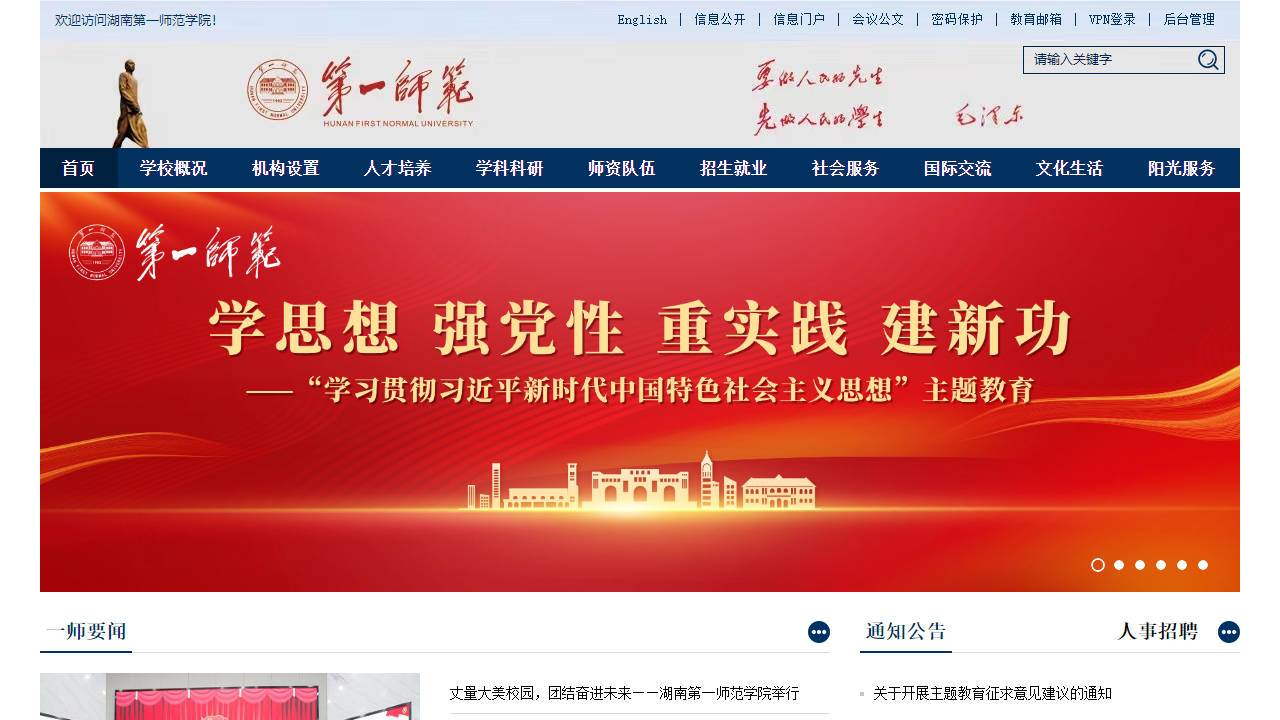 湖南第一师范学院