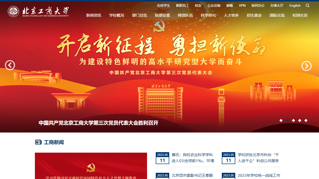 北京工商大学