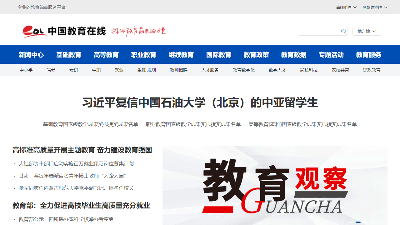 中国教育在线