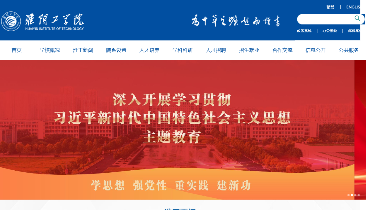 淮阴工学院