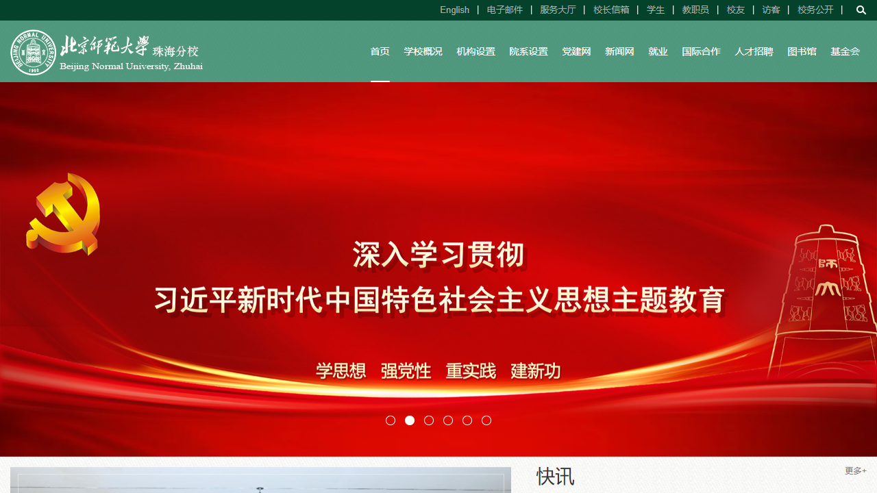 北京师范大学珠海分校