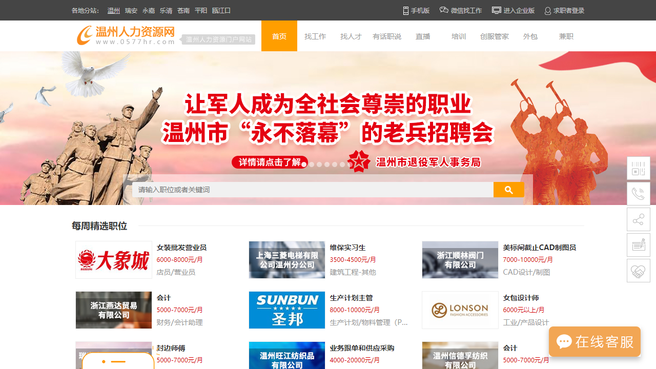 温州人力资源网