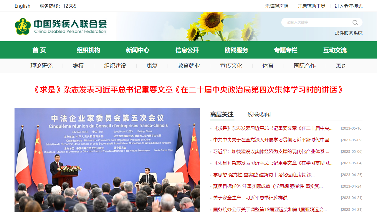 中国残疾人联合会