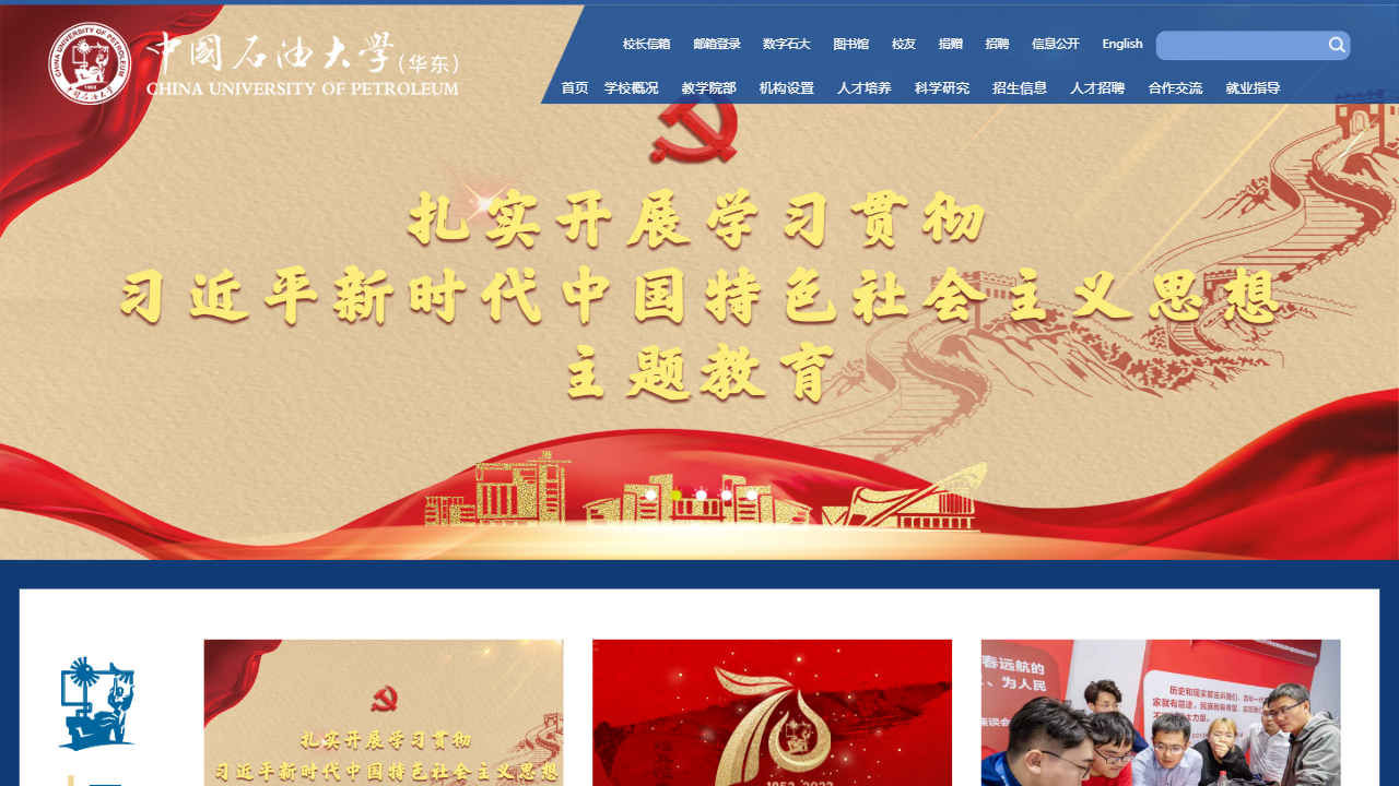 中国石油大学(华东)