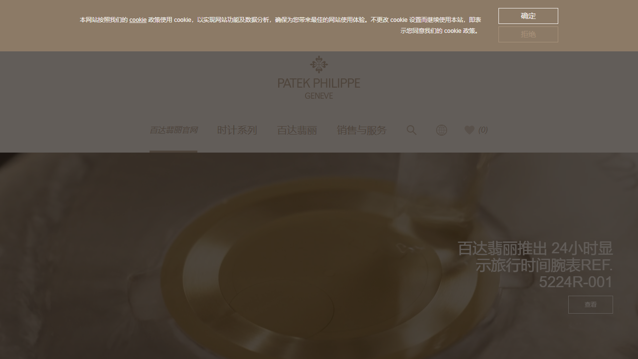 百达翡丽官网