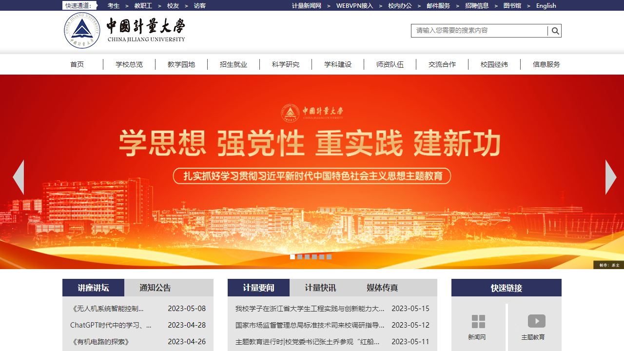 中国计量学院