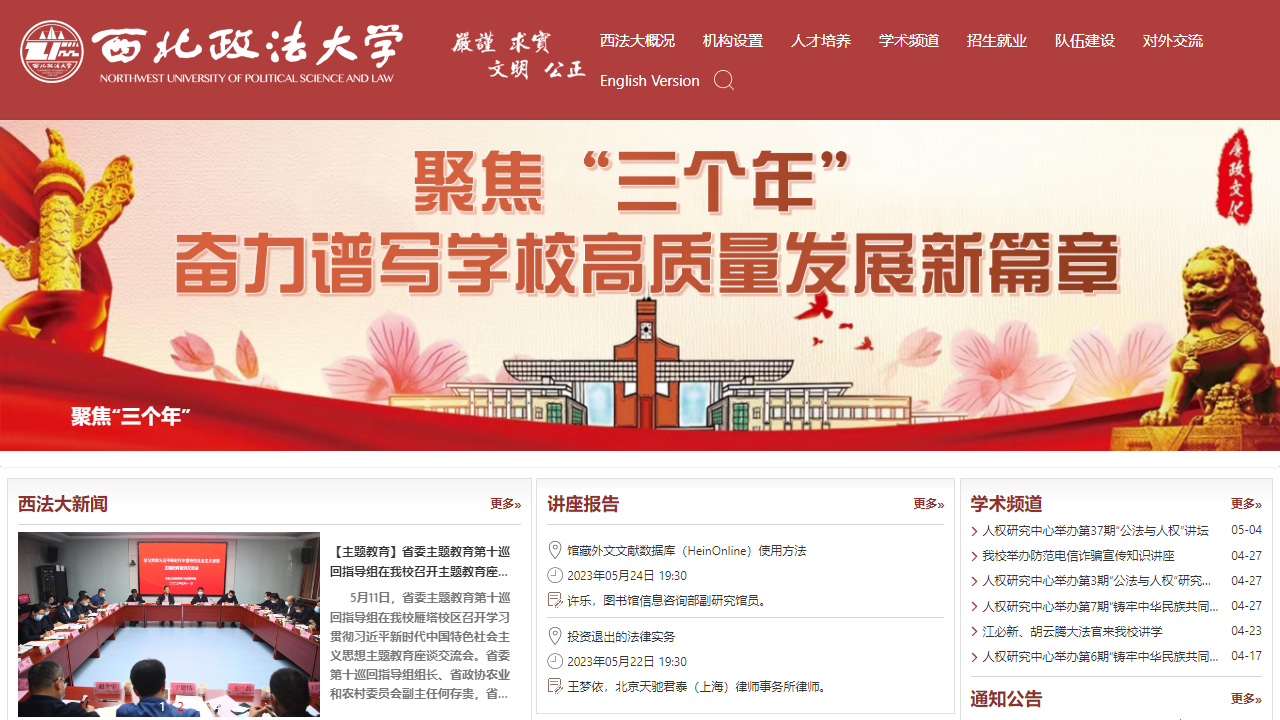 西北政法大学