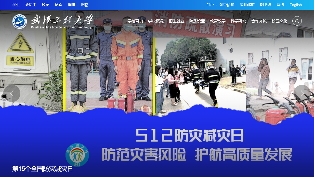 武汉工程大学