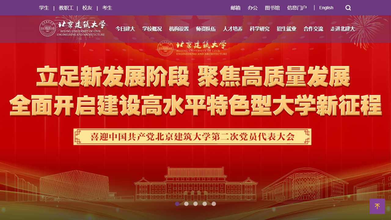 北京建筑大学