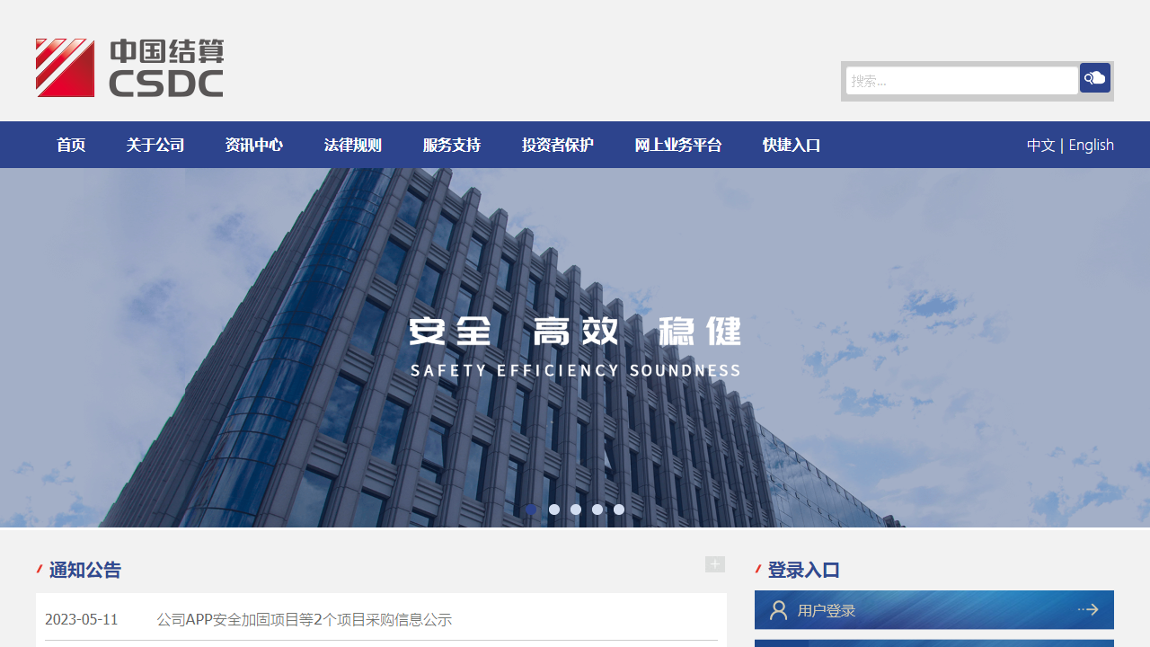 中国证券登记结算有限公司