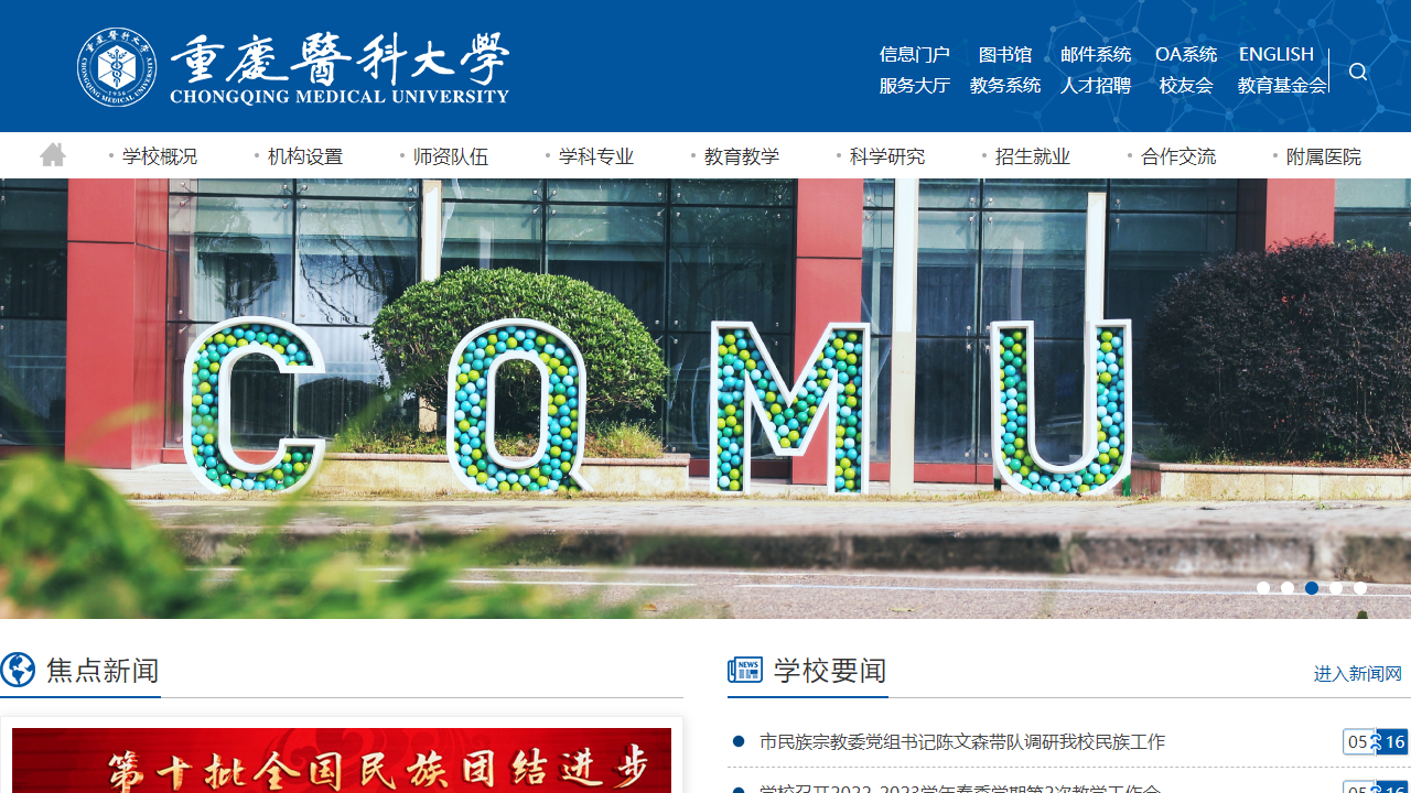 重庆医科大学
