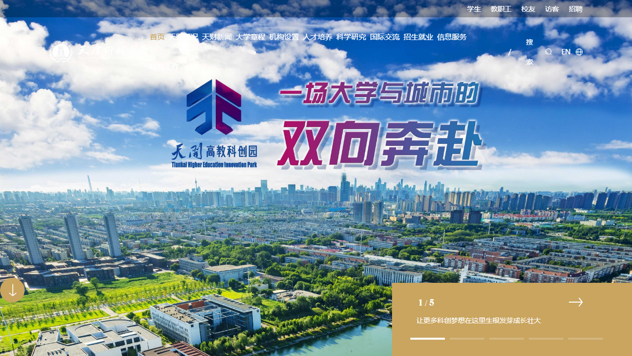 天津财经大学
