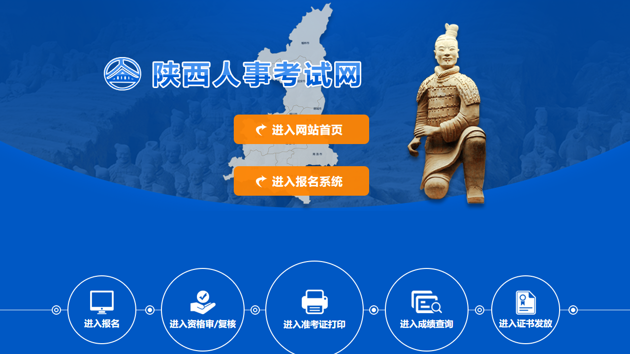 陕西人事考试网