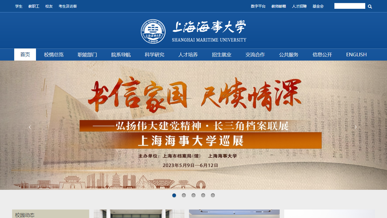 上海海事大学
