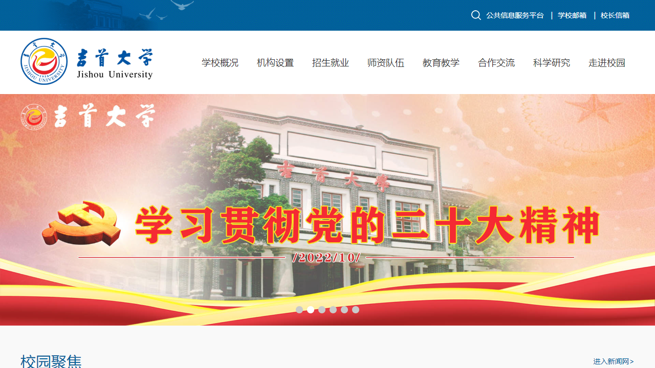 吉首大学