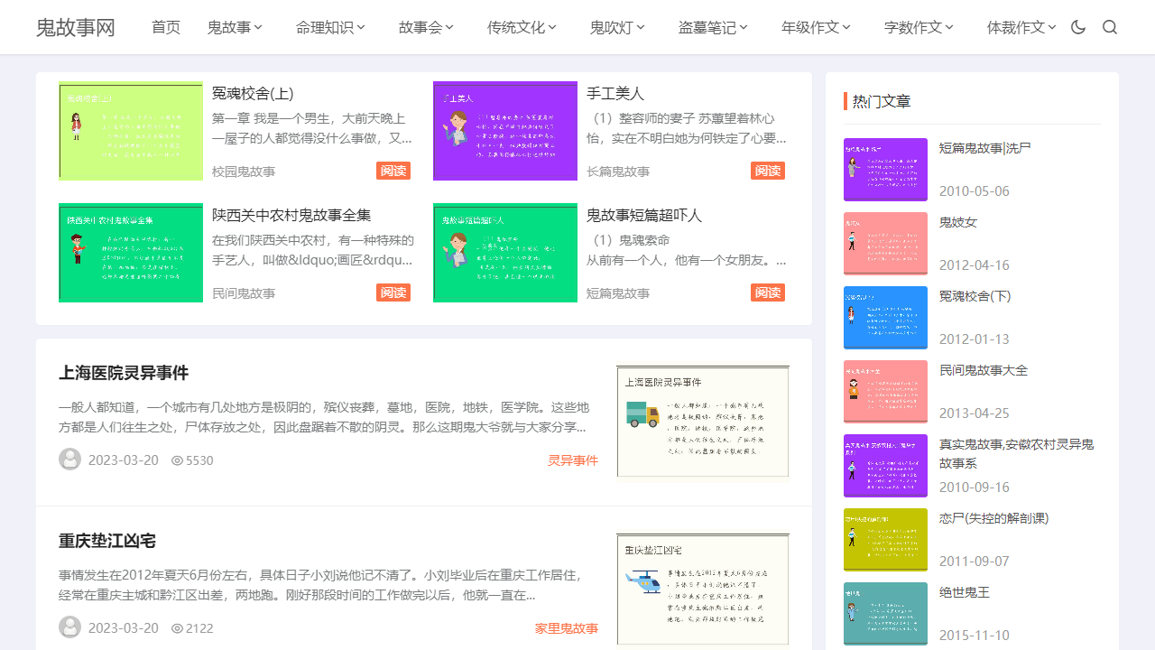 鬼故事