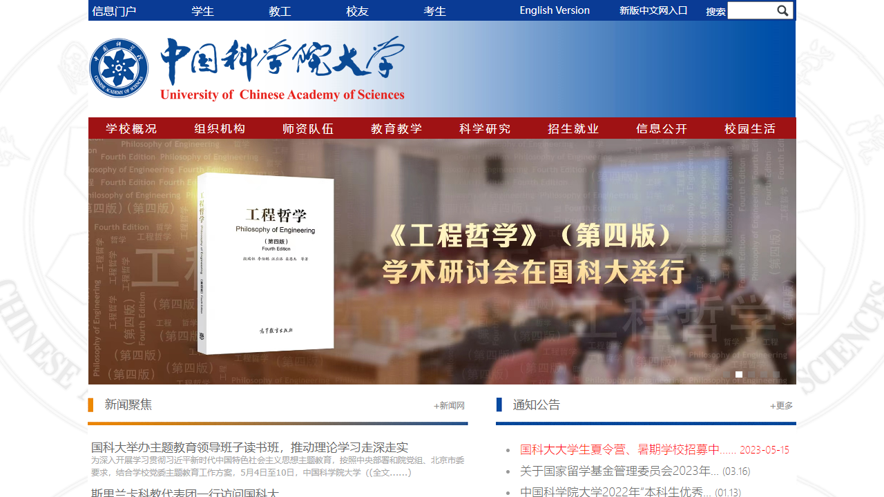 中国科学院大学