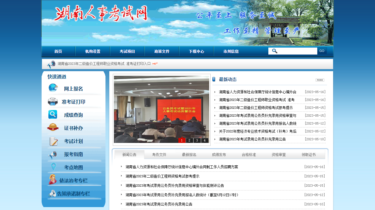 湖南人事考试网