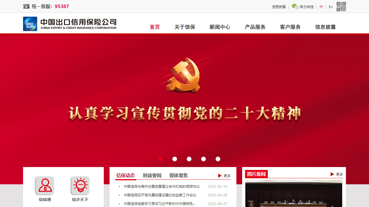 中国出口信用保险公司