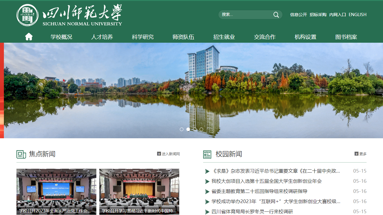四川师范大学