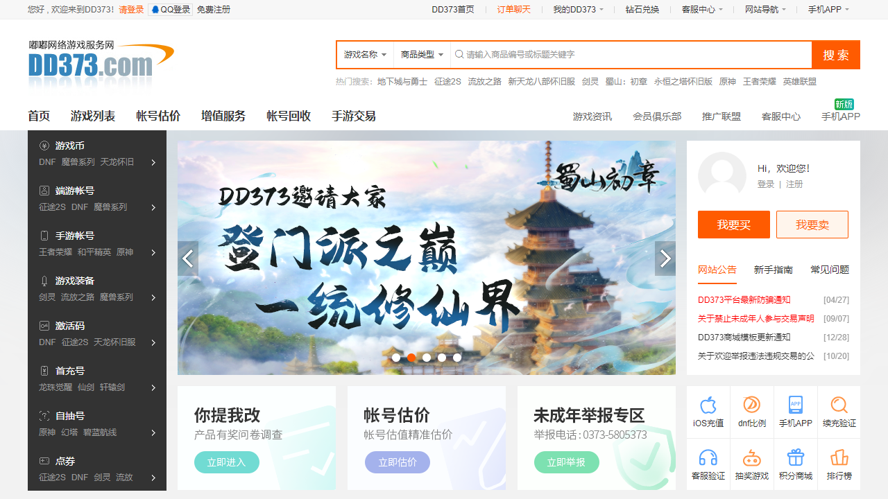 DD373游戏交易平台