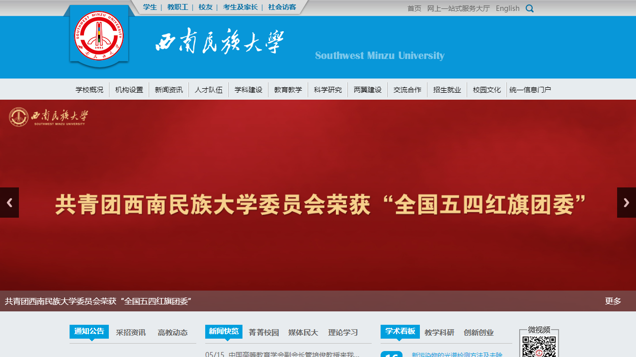 西南民族大学