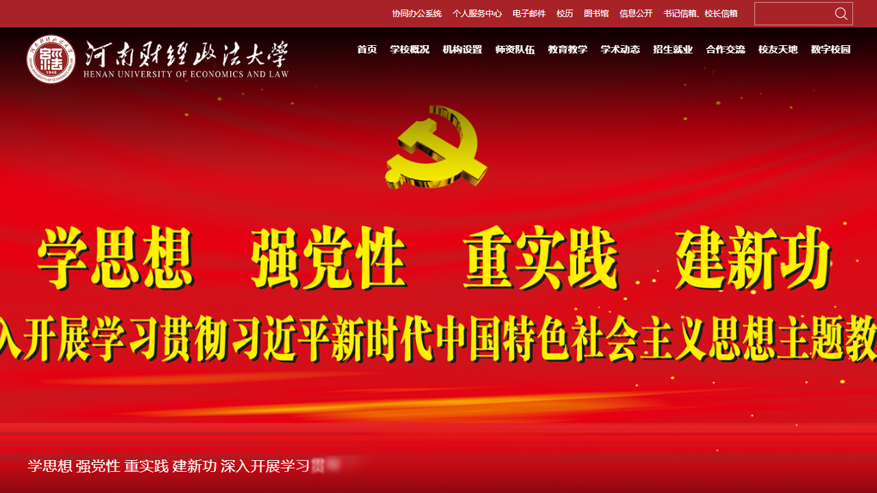 河南财经政法大学