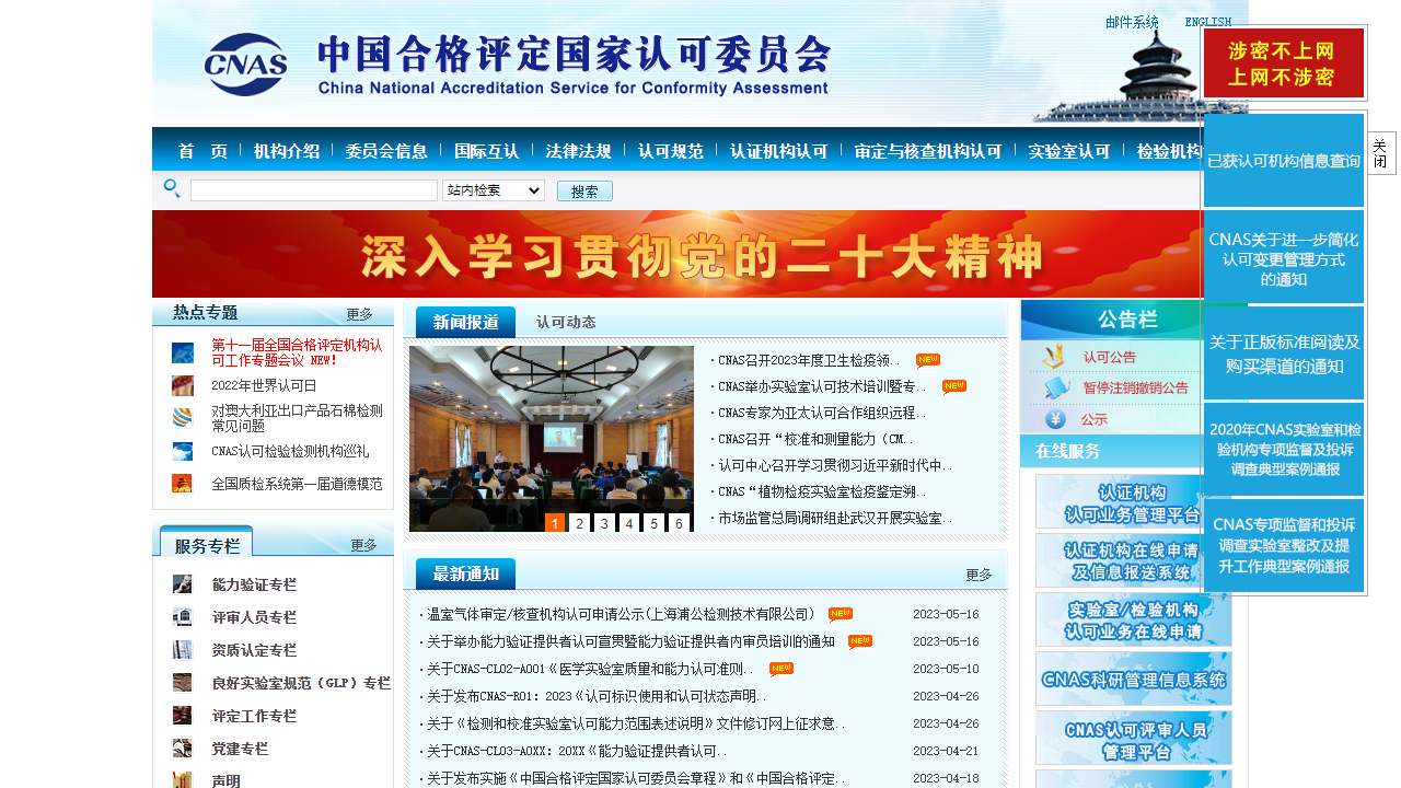 中国合格评定国家认可委员会