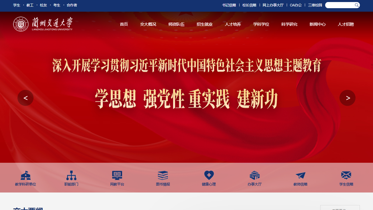 兰州交通大学