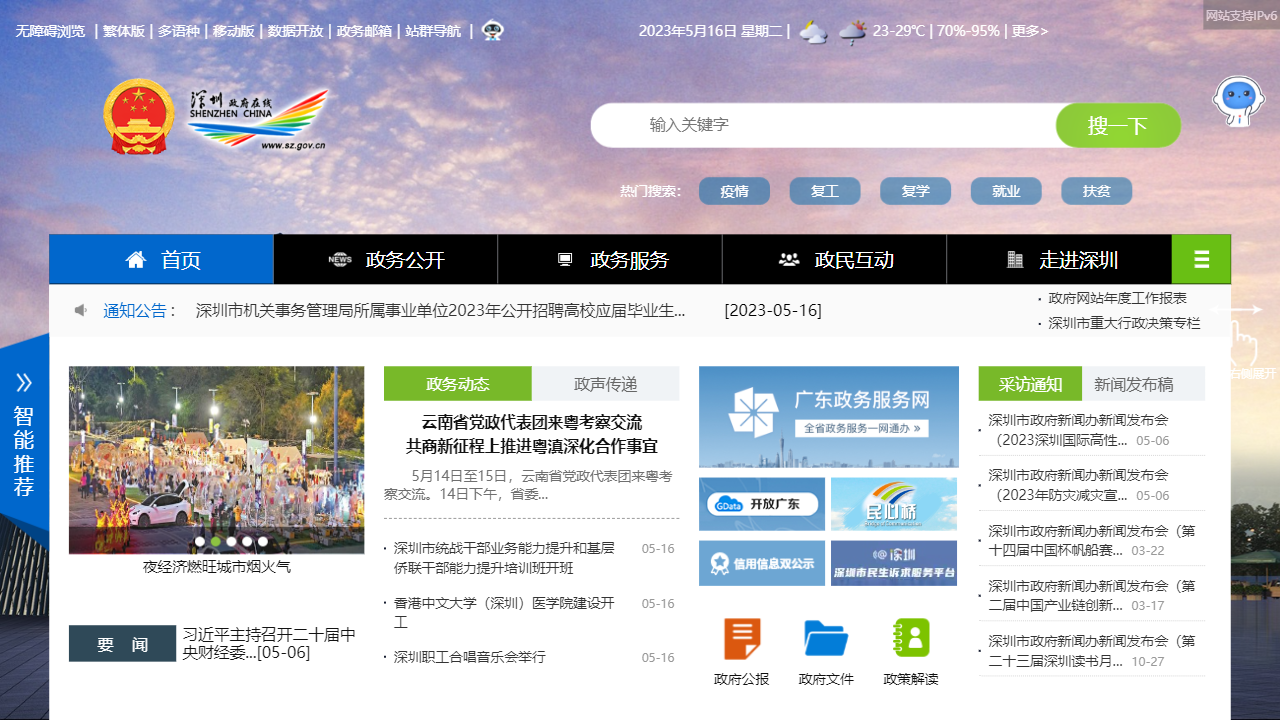 深圳政府在线