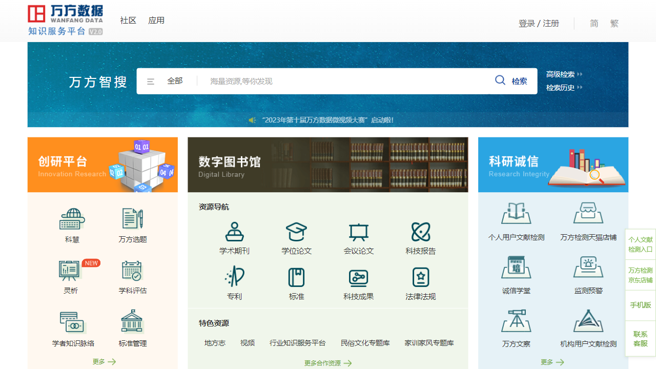 万方数据知识服务平台