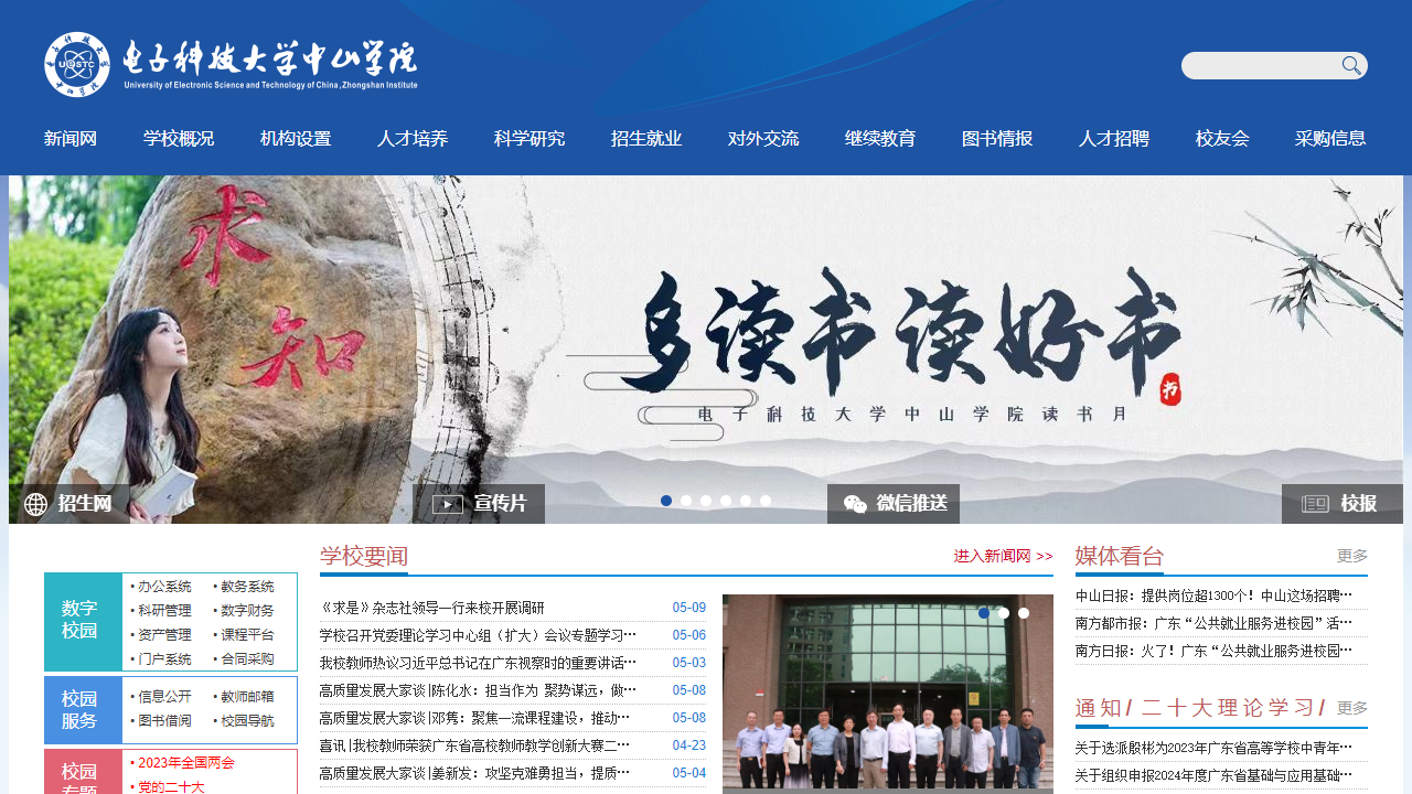 电子科技大学中山学院