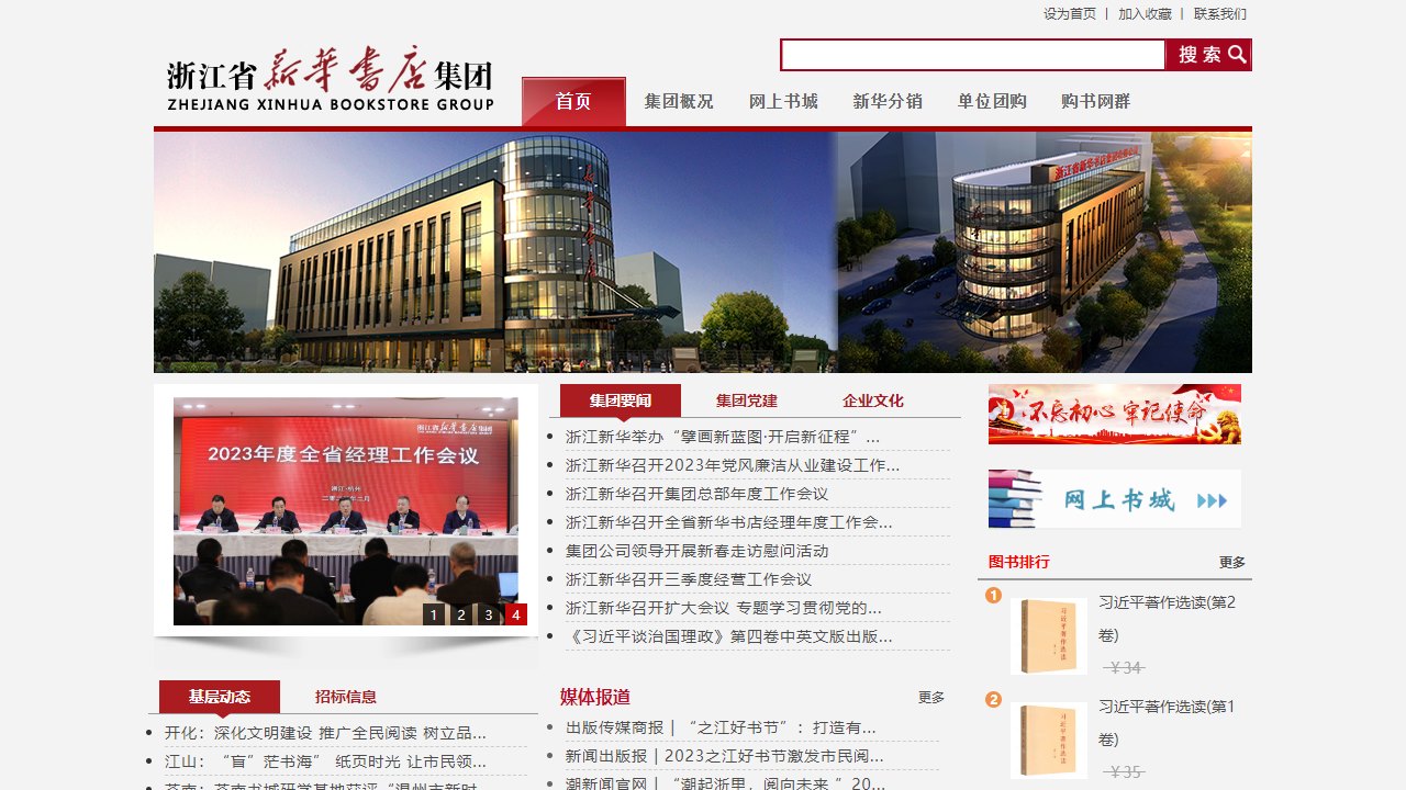 浙江省新华书店集团