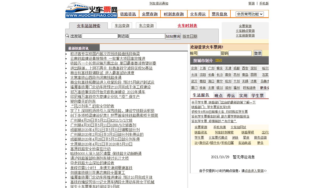 火车票网