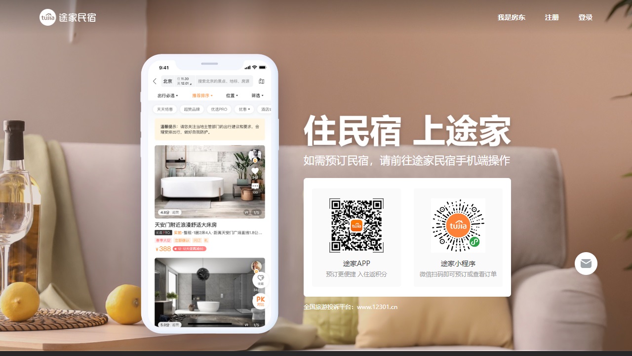 途家网