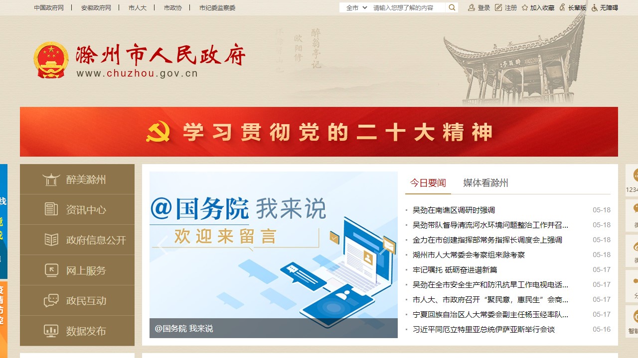 滁州市政府门户网站