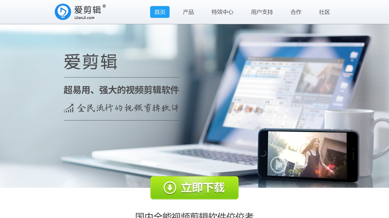 爱剪辑官网