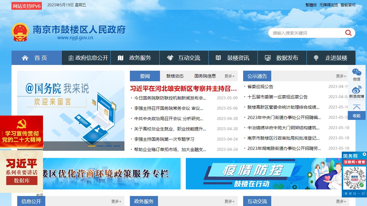 南京鼓楼区门户网站