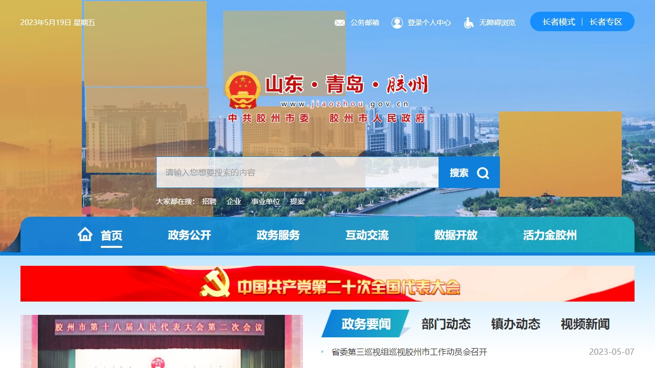 胶州政务网