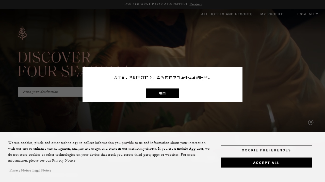四季酒店