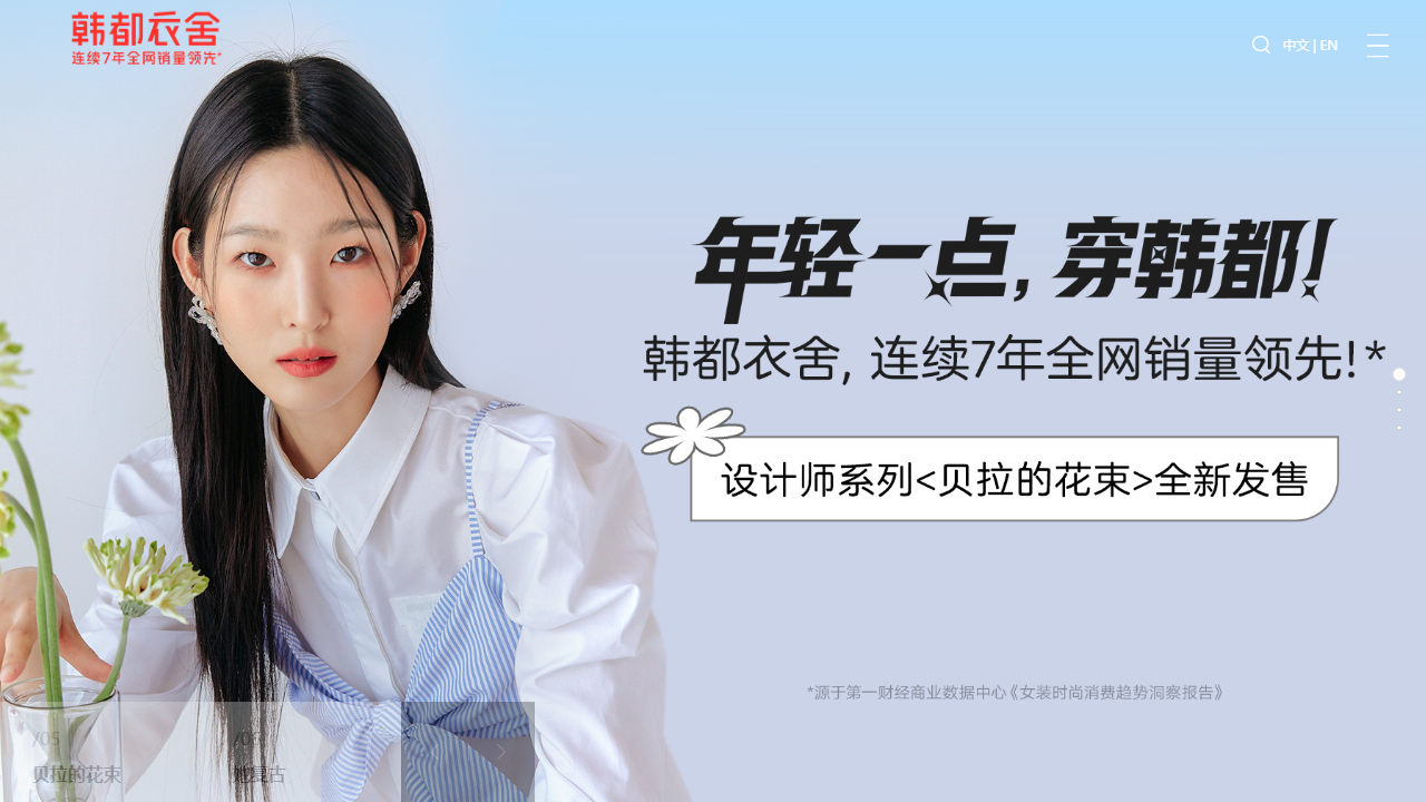韩都衣舍