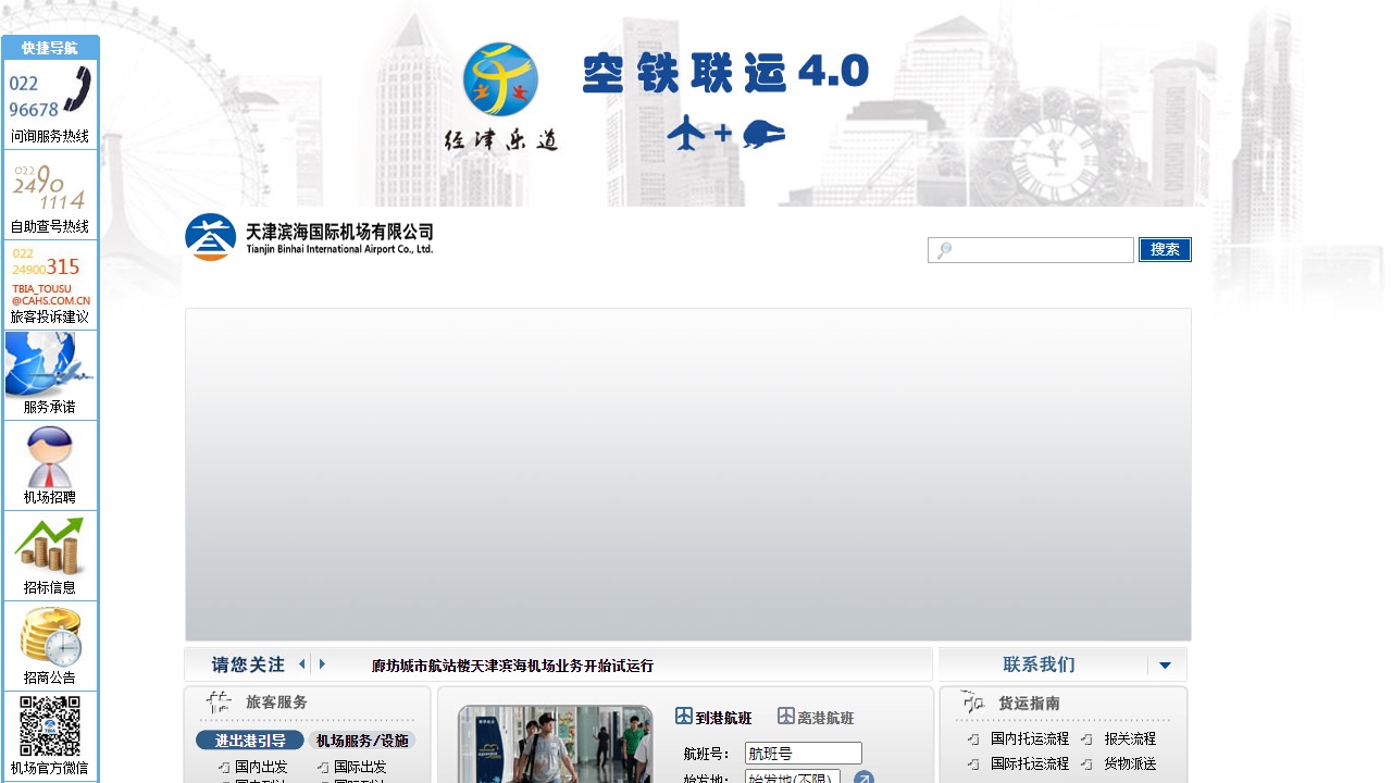 天津滨海国际机场