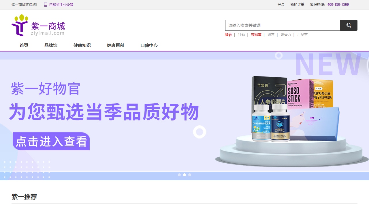 紫一健康保健品商城