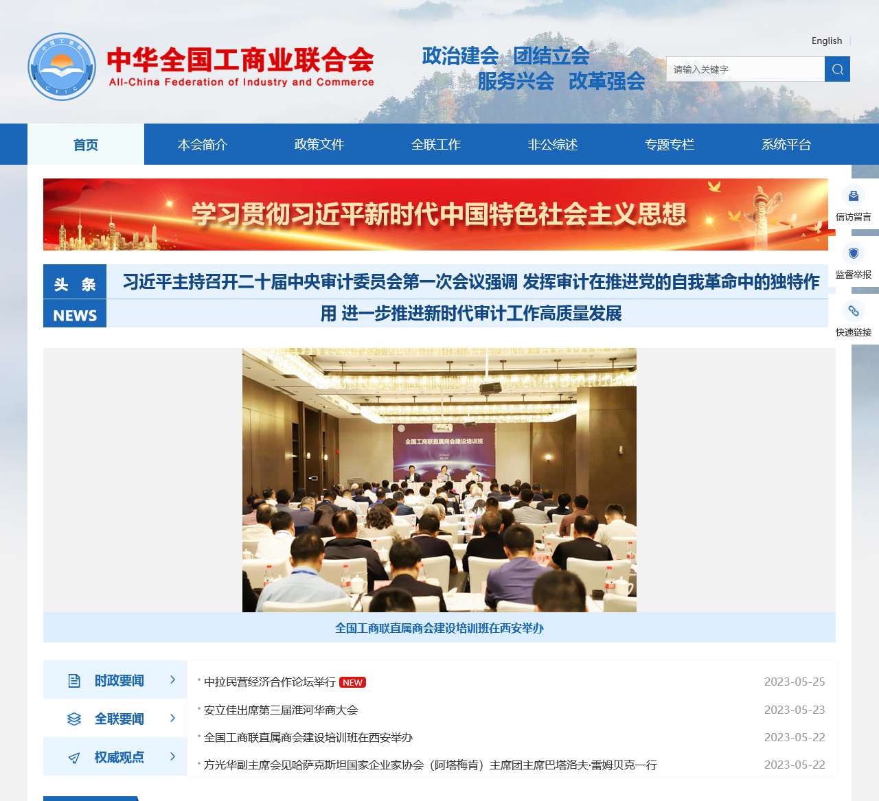 中华全国工商业联合会