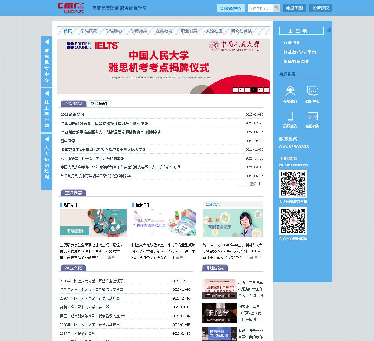 中国人民大学网络教育学院