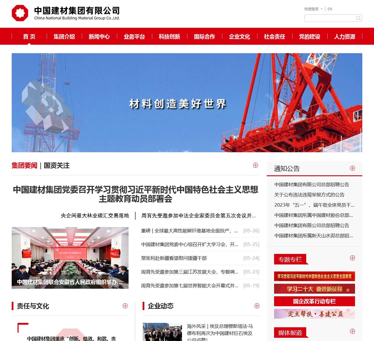 中国建筑材料集团有限公司