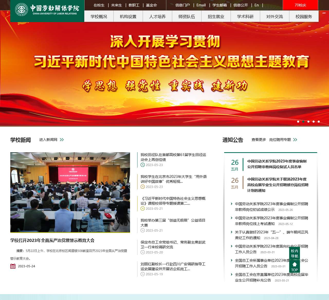 中国劳动关系学院